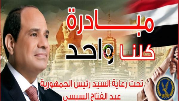 مبادرة كلنا واحد