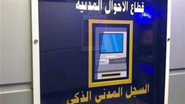 الاحوال المدنية