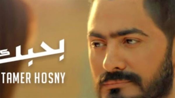 أغنية بحبك لتامر