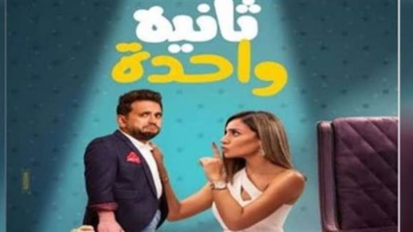 فيلم ثانية واحدة