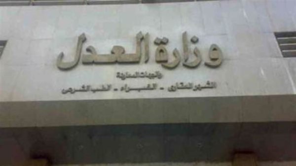 موقع وزارة العدل