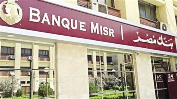 بنك مصر