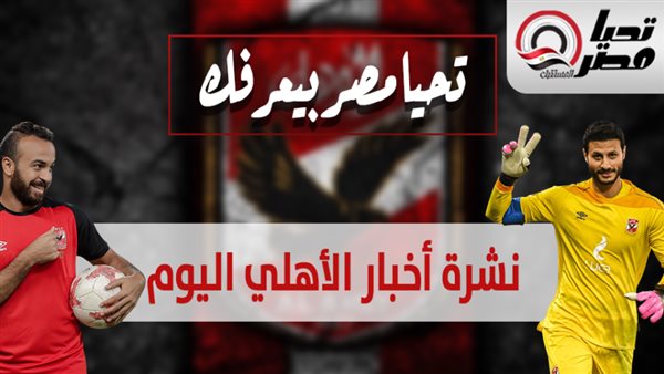 تحيا مصر يقدم نشرة