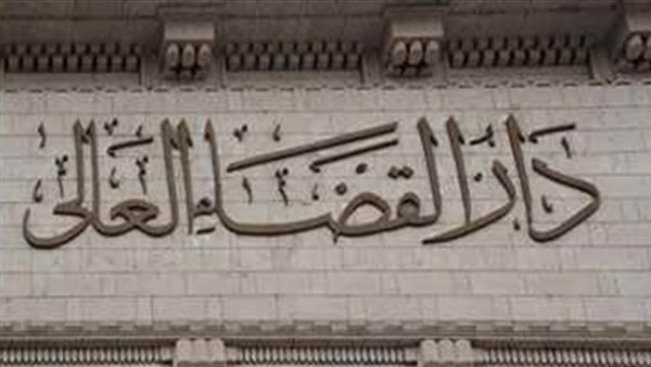 دار القضاء العالي