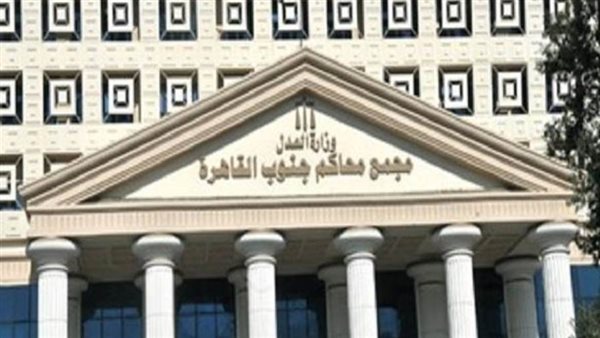 مجمع محاكم جنوب القاهرة