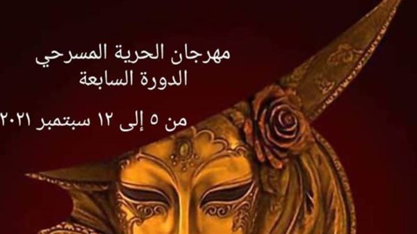 مهرجان الحرية المسرحي