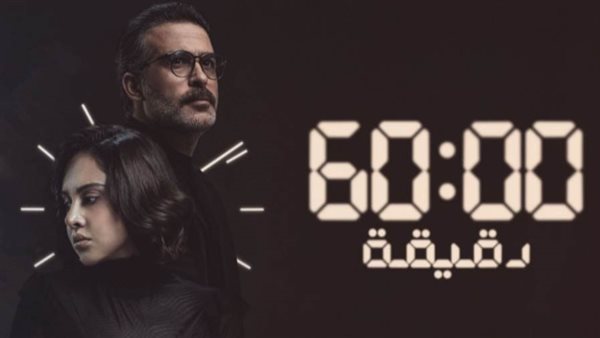 مسلسل 60 دقيقة_ أرشيفية