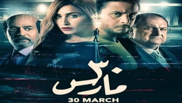 فيلم 30 مارس _ أرشيفية