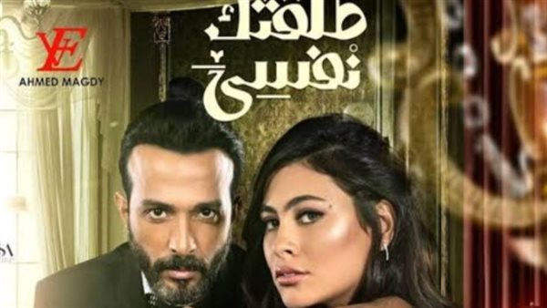مسلسل طلقتك نفسي