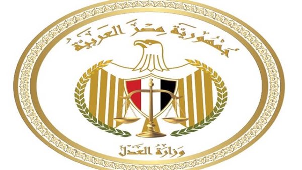 وزارة العدل