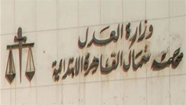 محكمة شمال القاهرة