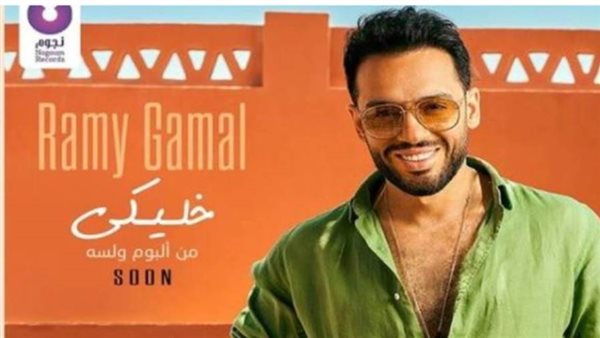 رامي جمال _ أرشيفية