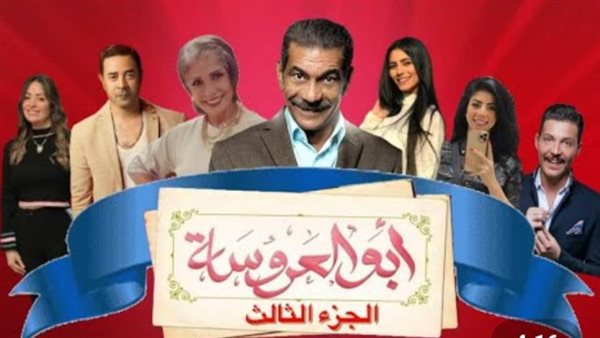 مسلسل أبو العروسة