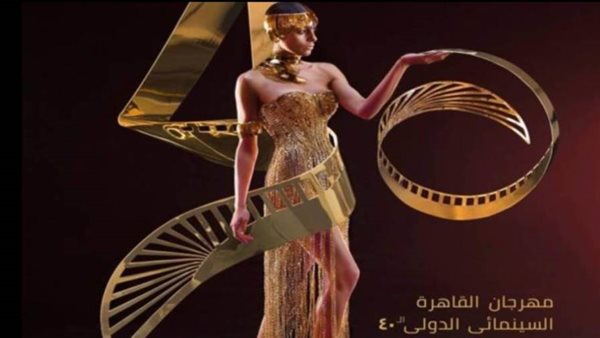 مهرجان القاهرة السينمائي