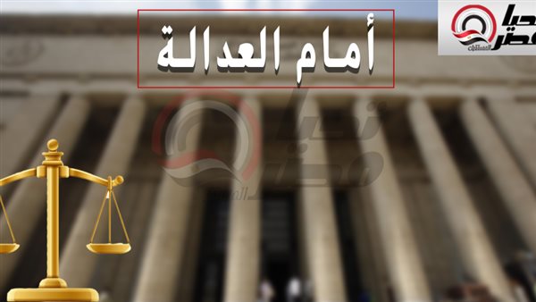 أمام العدالة -تحيا