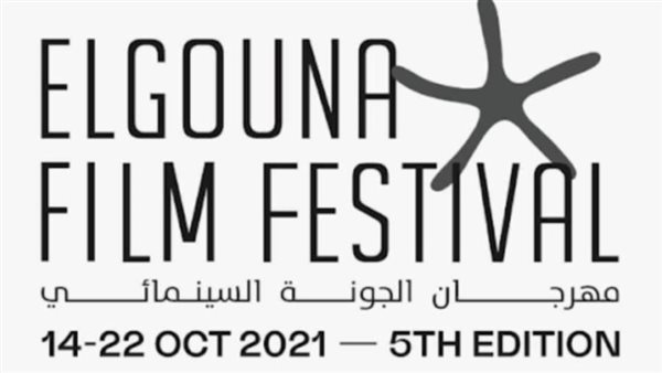 مهرجان الجونة السينمائي