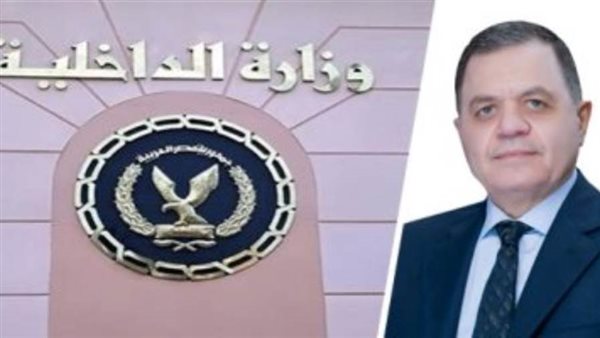 وزير الداخلية اللواء