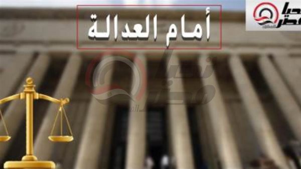 أمام العدالة - تحيا