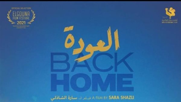 فيلم العودة _ أرشيفية