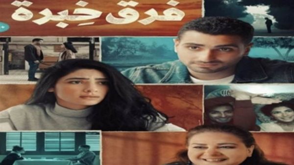 فيلم فرق خبرة _ أرشيفية