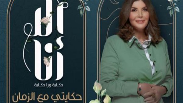 حكايتي مع الزمان