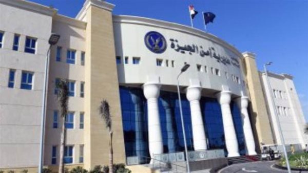 مديرية امن الجيزة