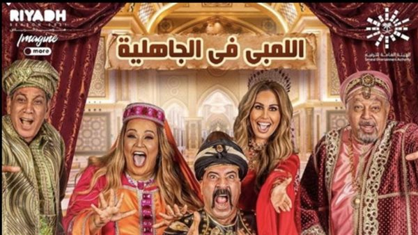 مسرحية اللمبي في