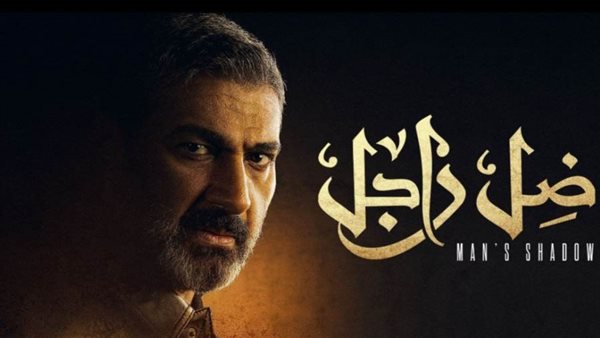 بوستر مسلسل ضل راجل