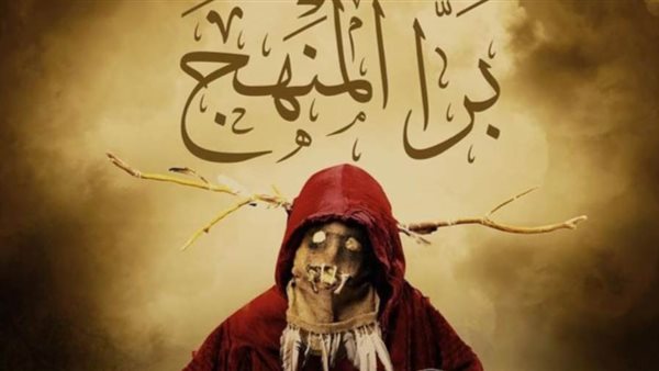 فيلم برا المنهج _