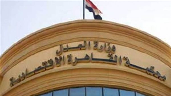 المحكمة الأقتصادية