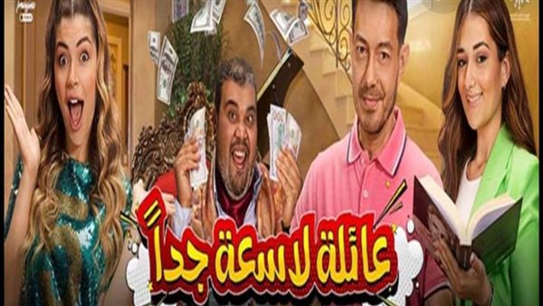 مسرحية عائلة لاسعةجدا