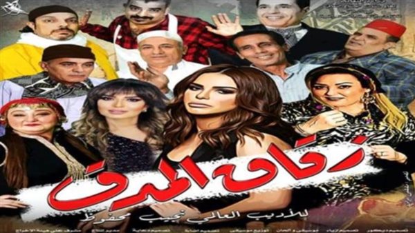 مسرحية زقاق المدق