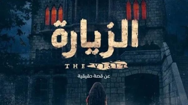 مسلسل الزيارة _ أرشيفية