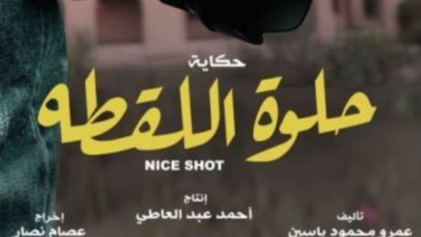 حكاية حلوة اللقطة