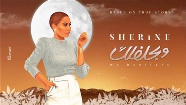 شيرين عبد الوهاب