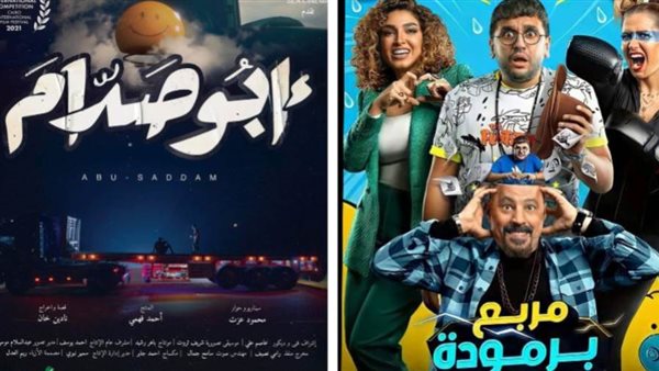 فيلمي أبو صدام ومربع