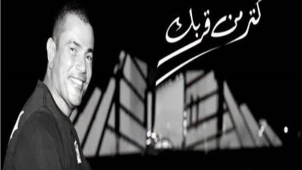 اغنيه عمرو دياب كتر