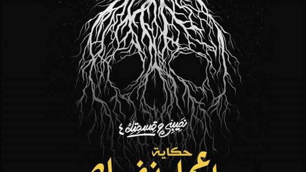 حكاية أعمل نفسك ميت