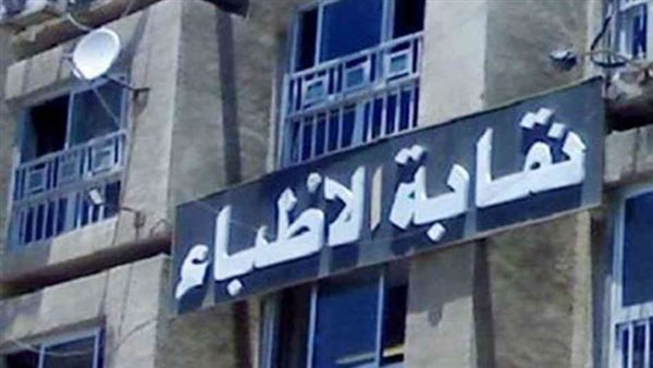 نقابة الاطباء