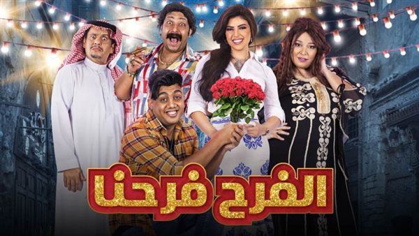 مسلسل الفرح فرحنا