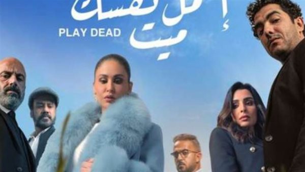 حكاية اعمل نفسك ميت