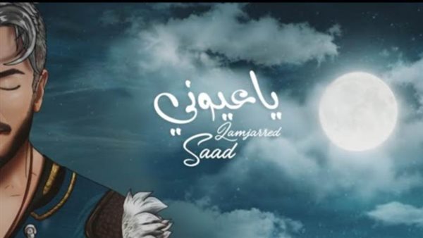 سعد لمجرد _ أرشيفية