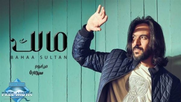 بهاء سلطان _ أرشيفية