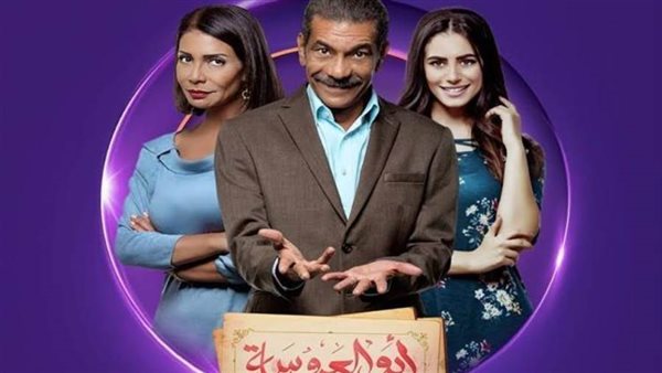 مسلسل ابو العروسة
