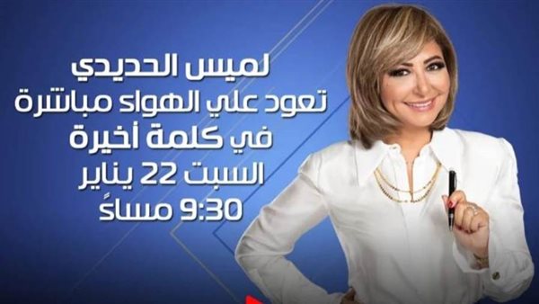 لميس الحديدي