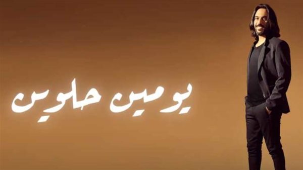 بهاء سلطان- يومين