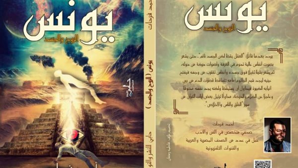 يونس الروح والجسد