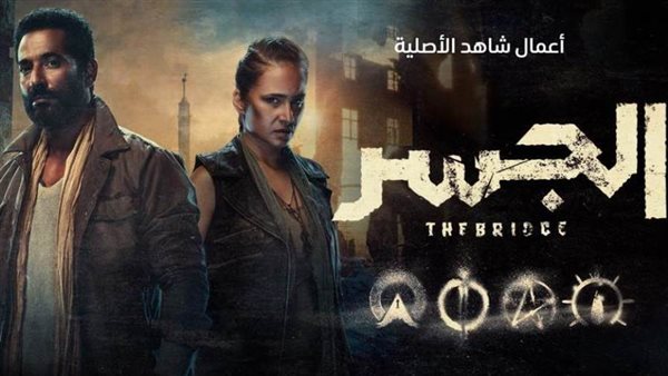 مسلسل الجسر