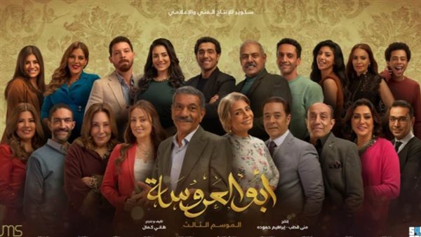 مسلسل أبو العروسة