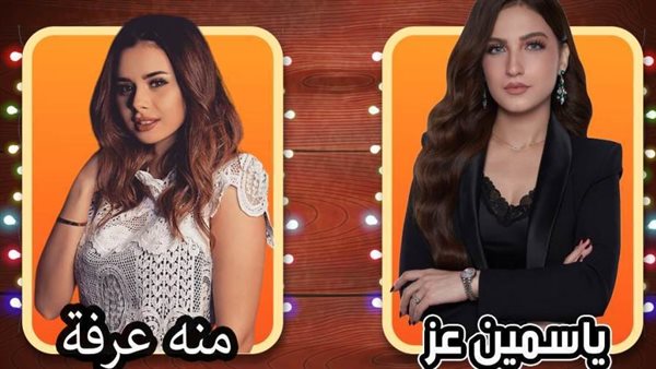منة عرفة وياسمين